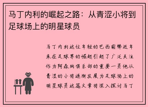 马丁内利的崛起之路：从青涩小将到足球场上的明星球员