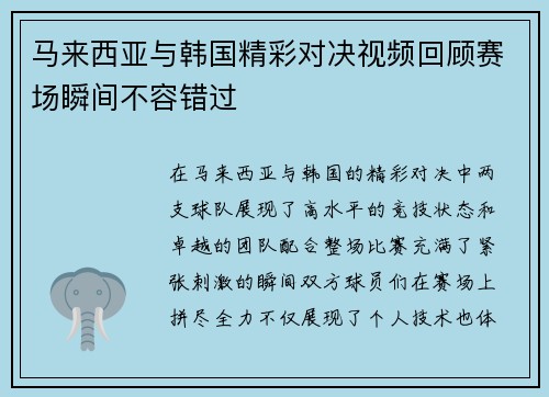 马来西亚与韩国精彩对决视频回顾赛场瞬间不容错过