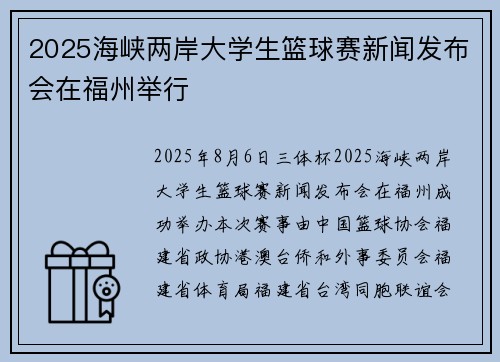 2025海峡两岸大学生篮球赛新闻发布会在福州举行
