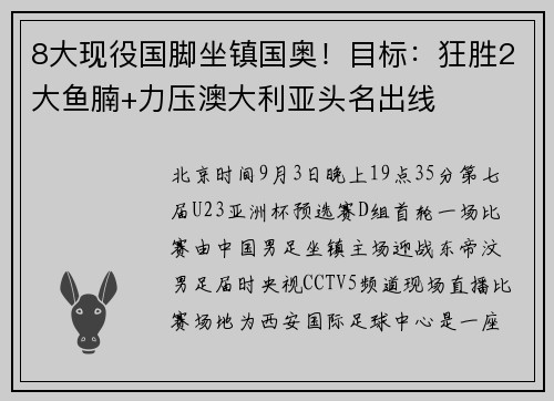 8大现役国脚坐镇国奥！目标：狂胜2大鱼腩+力压澳大利亚头名出线
