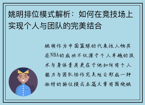 姚明排位模式解析：如何在竞技场上实现个人与团队的完美结合