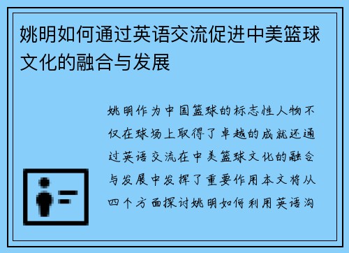 姚明如何通过英语交流促进中美篮球文化的融合与发展