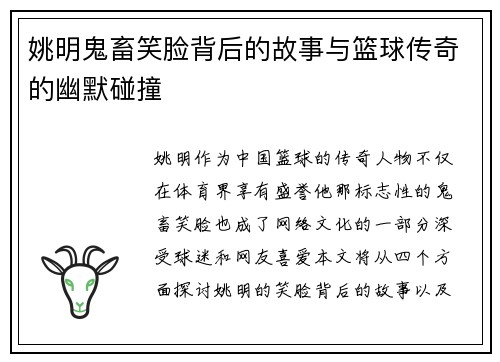 姚明鬼畜笑脸背后的故事与篮球传奇的幽默碰撞