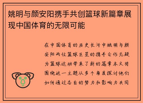 姚明与颜安阳携手共创篮球新篇章展现中国体育的无限可能