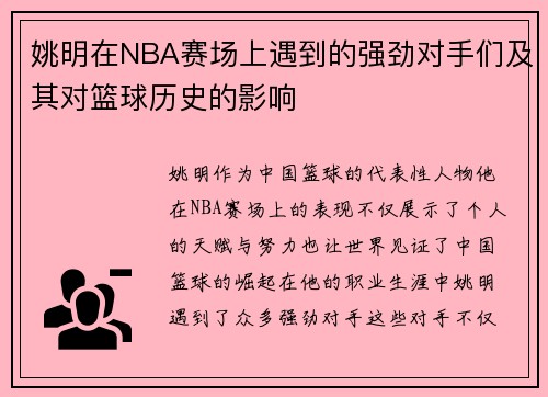 姚明在NBA赛场上遇到的强劲对手们及其对篮球历史的影响