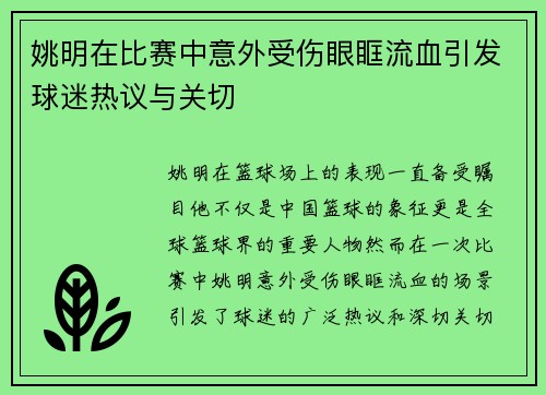 姚明在比赛中意外受伤眼眶流血引发球迷热议与关切