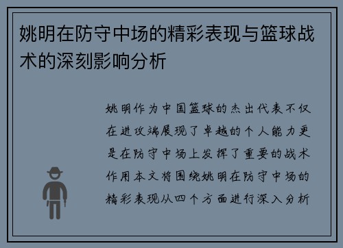 姚明在防守中场的精彩表现与篮球战术的深刻影响分析
