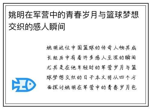姚明在军营中的青春岁月与篮球梦想交织的感人瞬间
