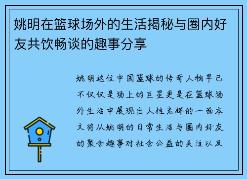 姚明在篮球场外的生活揭秘与圈内好友共饮畅谈的趣事分享