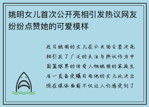 姚明女儿首次公开亮相引发热议网友纷纷点赞她的可爱模样