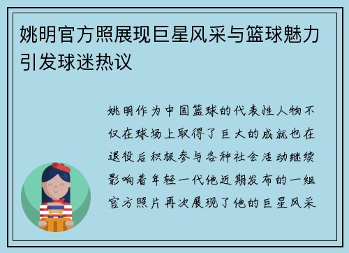 姚明官方照展现巨星风采与篮球魅力引发球迷热议