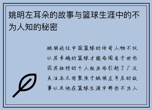 姚明左耳朵的故事与篮球生涯中的不为人知的秘密
