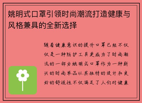 姚明式口罩引领时尚潮流打造健康与风格兼具的全新选择
