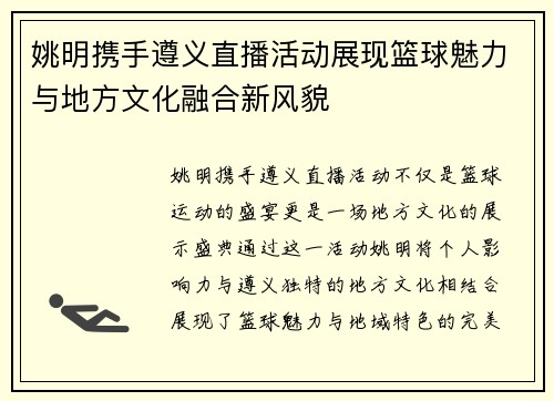 姚明携手遵义直播活动展现篮球魅力与地方文化融合新风貌