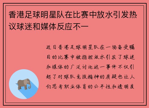 香港足球明星队在比赛中放水引发热议球迷和媒体反应不一