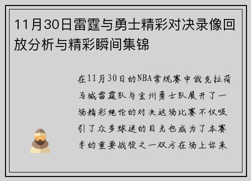 11月30日雷霆与勇士精彩对决录像回放分析与精彩瞬间集锦