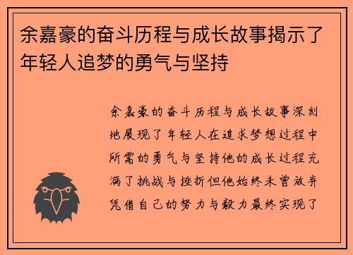 余嘉豪的奋斗历程与成长故事揭示了年轻人追梦的勇气与坚持