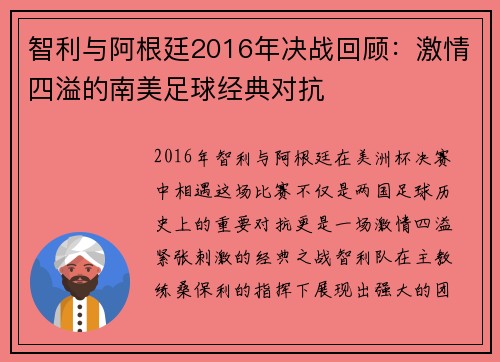 智利与阿根廷2016年决战回顾：激情四溢的南美足球经典对抗