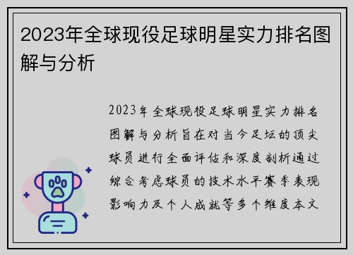 2023年全球现役足球明星实力排名图解与分析