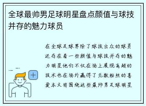 全球最帅男足球明星盘点颜值与球技并存的魅力球员