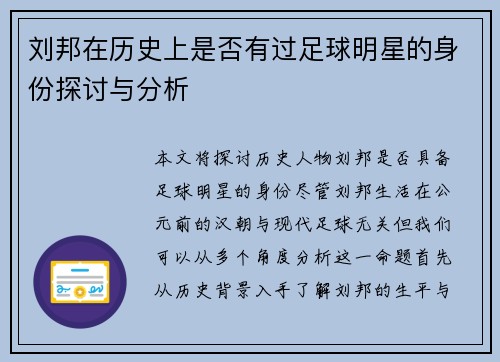 刘邦在历史上是否有过足球明星的身份探讨与分析