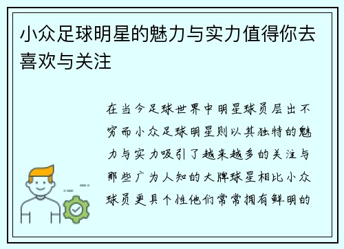 小众足球明星的魅力与实力值得你去喜欢与关注