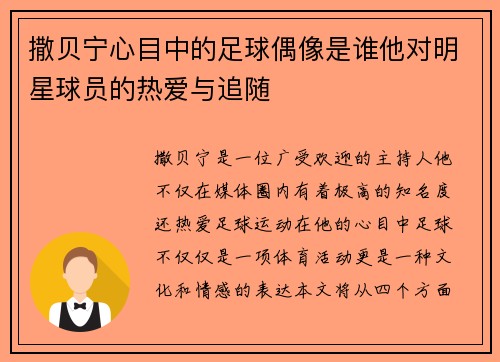 撒贝宁心目中的足球偶像是谁他对明星球员的热爱与追随