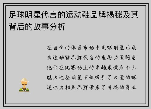 足球明星代言的运动鞋品牌揭秘及其背后的故事分析