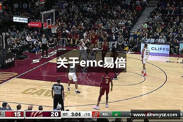关于emc易倍
