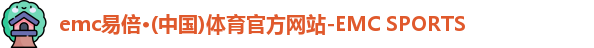 emc易倍